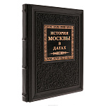 Подарочная книга "Великая Россия. История Москвы в датах"