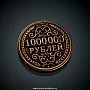 Монета сувенирная "1000000 рублей", фотография 1. Интернет-магазин ЛАВКА ПОДАРКОВ