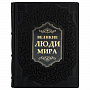 Подарочная книга "Великие люди мира", фотография 1. Интернет-магазин ЛАВКА ПОДАРКОВ