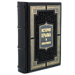 0073227 Книга подарочная "ИСТОРИЯ КРЫМА И СЕВАСТОПОЛЯ" кожа
