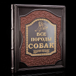 Книга подарочная "Все породы собак". Кожаный переплёт