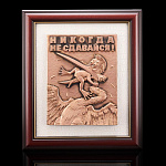 Панно "Никогда не сдавайся" 43 х 50 см