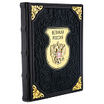 0069624 Книга "ВЕЛИКАЯ РОССИЯ "  кож. переплет