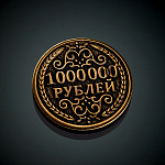 0055680 Сувенир МОНЕТА "1 000 000 РУБЛЕЙ" 3см