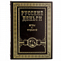Подарочный набор книг "Русские деньги" 3 тома, фотография 12. Интернет-магазин ЛАВКА ПОДАРКОВ