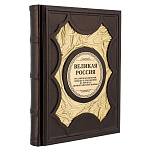 0068859 КНИГА  "ВЕЛИКАЯ РОССИЯ - ИМПЕРИЯ: ПОБЕДЫ И ПОРАЖЕНИЯ" нат. кожа 31,5*25,5*4 см