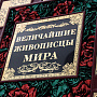 Подарочная книга "Величайшие живописцы мира", фотография 3. Интернет-магазин ЛАВКА ПОДАРКОВ