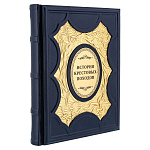 0068862 КНИГА  "ИСТОРИЯ КРЕСТОВЫХ ПОХОДОВ" нат. кожа 31,5*25,5*4 см