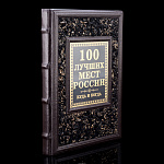 Книга "100 лучших мест России"