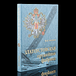 Книга "Златоустовская оружейная фабрика" Окунцов