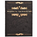 0029692/023-0005 КНИГА "МУДРОСТЬ ТЫСЯЧЕЛЕТИЙ"  мешочек и коробка