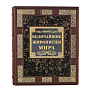 Подарочная книга "Величайшие живописцы мира", фотография 2. Интернет-магазин ЛАВКА ПОДАРКОВ