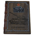 Блокнот "Наши танки"