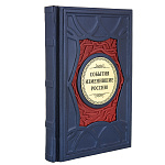 Подарочная книга "События, изменившие Россию"