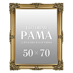 Рама багетная для картин и зеркал 50х70 см