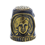 0047091/867.1 Сувенир Наперсток Гоголь Н.В. Сувенир