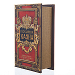 Сейф книга кожзам "Государева казна"