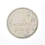0044428 Сувенир МОНЕТА-МАГНИТ "1 МИЛЛИОН РУБЛЕЙ" 4см