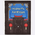 Книга подарочная для руководителя "Мудрость Конфуция"