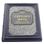 Подарочная книга "Серебро мира". Кожаный переплёт