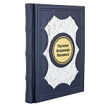 Подарочная книга "Поучения Владимира Мономаха"