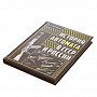 Подарочная книга "История автомата в СССР и России", фотография 2. Интернет-магазин ЛАВКА ПОДАРКОВ