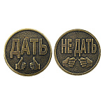 0033709-М Сувенир МОНЕТА "ДАТЬ - НЕ ДАТЬ" 3см
