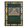 Подарочная книга "100 мест Европы, которые необходимо увидеть", фотография 2. Интернет-магазин ЛАВКА ПОДАРКОВ