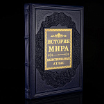 Книга подарочная "История мира". Кожаный переплёт