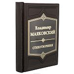 Подарочная книга "В.Маяковский. Стихотворения"