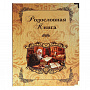 Родословная книга "Летописец", фотография 1. Интернет-магазин ЛАВКА ПОДАРКОВ
