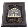 Подарочная религиозная книга "Русские храмы" , фотография 2. Интернет-магазин ЛАВКА ПОДАРКОВ