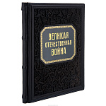 Книга подарочная "Великая отечественная война. Энциклопедия"