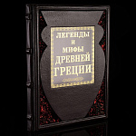 Книга подарочная "Легенды и мифы Древней Греции". Кожаный переплёт