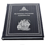 Подарочная книга "Великие русские адмиралы"