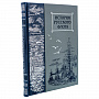 Подарочная книга "История русского флота", фотография 5. Интернет-магазин ЛАВКА ПОДАРКОВ