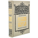 Подарочная книга "Русские святые"