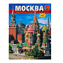 Книга-путеводитель "Москва", фотография 1. Интернет-магазин ЛАВКА ПОДАРКОВ