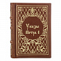 Книга-миниатюра "Указы Петра Первого", фотография 1. Интернет-магазин ЛАВКА ПОДАРКОВ