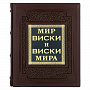 Подарочная книга "Мир виски и виски мира", фотография 1. Интернет-магазин ЛАВКА ПОДАРКОВ