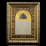 0049444 Златоуст Оберег (на стали) (150*200) P - 1258