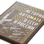 Подарочная книга "История автомата в СССР и России", фотография 3. Интернет-магазин ЛАВКА ПОДАРКОВ