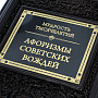 Подарочная книга "Мудрость тысячелетий. Афоризмы советских вождей", фотография 3. Интернет-магазин ЛАВКА ПОДАРКОВ