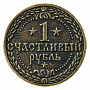 0030520-3см Сувенир МОНЕТА "СЧАСТЛИВЫЙ РУБЛЬ" 3см, фотография 1. Интернет-магазин ЛАВКА ПОДАРКОВ