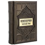 Подарочная книга "Империя. Третий Рим"