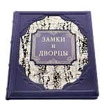 Подарочная книга "Замки и дворцы". Кожаный переплёт