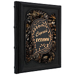 Подарочная книга "С.Есенин. Не жалею, не зову, не плачу"