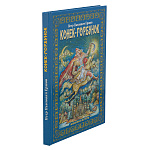 Подарочная книга "Конек-Горбунок" Живопись Мстеры