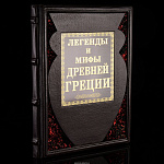 Подарочная книга "Легенды и мифы Древней Греции"