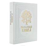 Подарочный семейный альбом "Родословная книга"